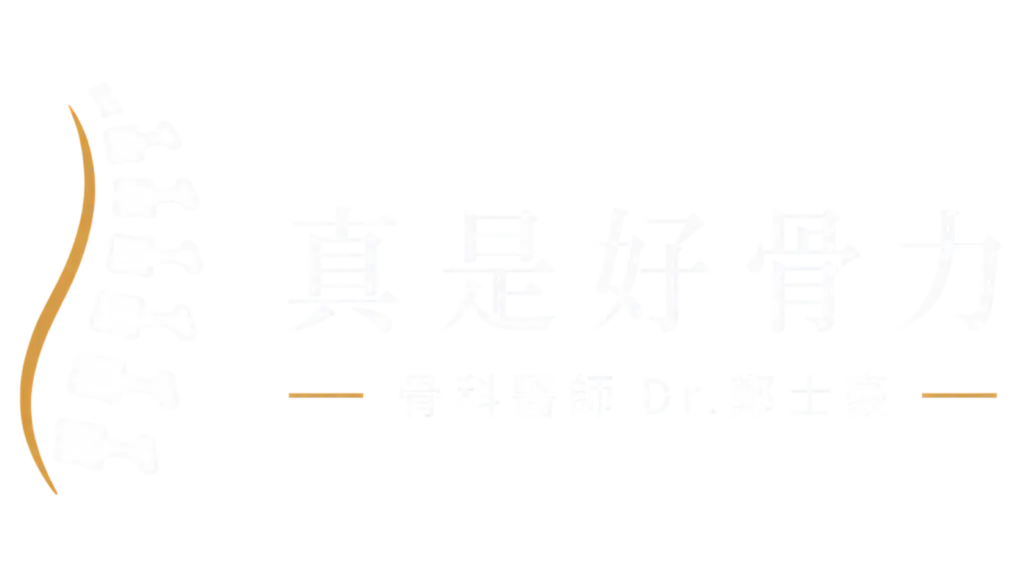 鄭士豪醫師logo_白色字去背 - 鄭士豪醫師