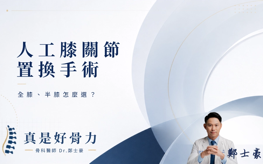 人工膝關節置換手術