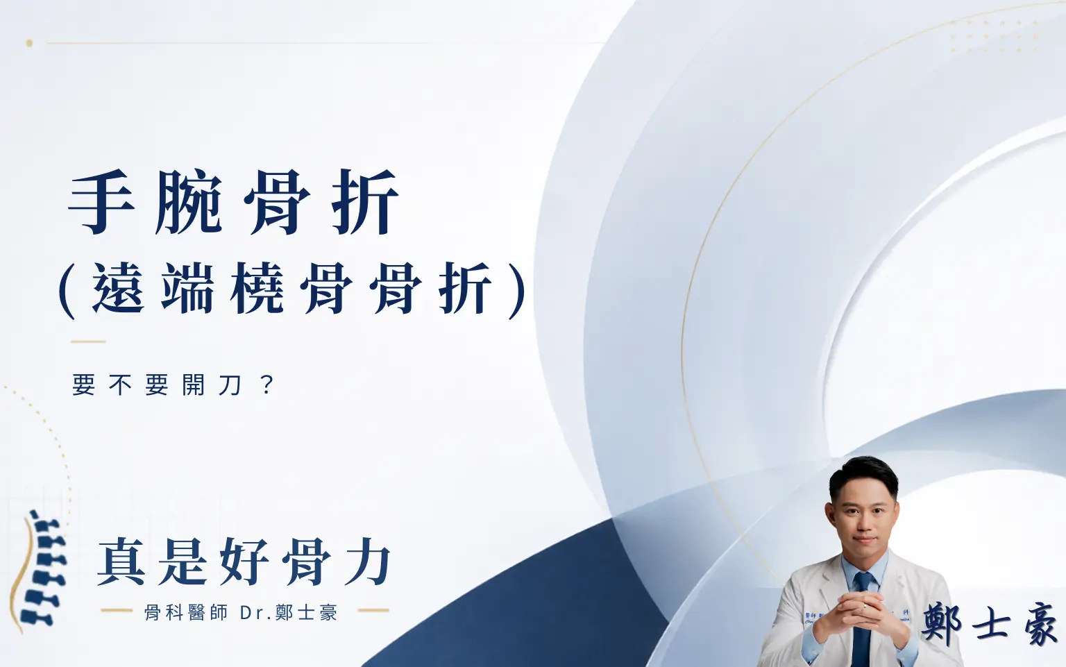 手腕骨折