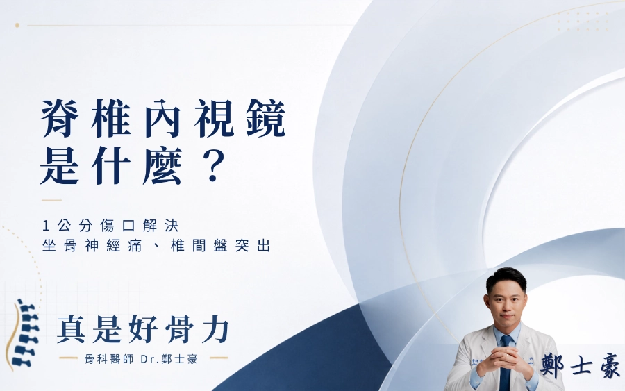 脊椎內視鏡是什麼