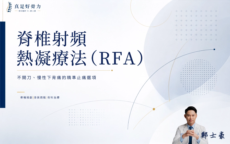 脊椎射頻熱凝療法