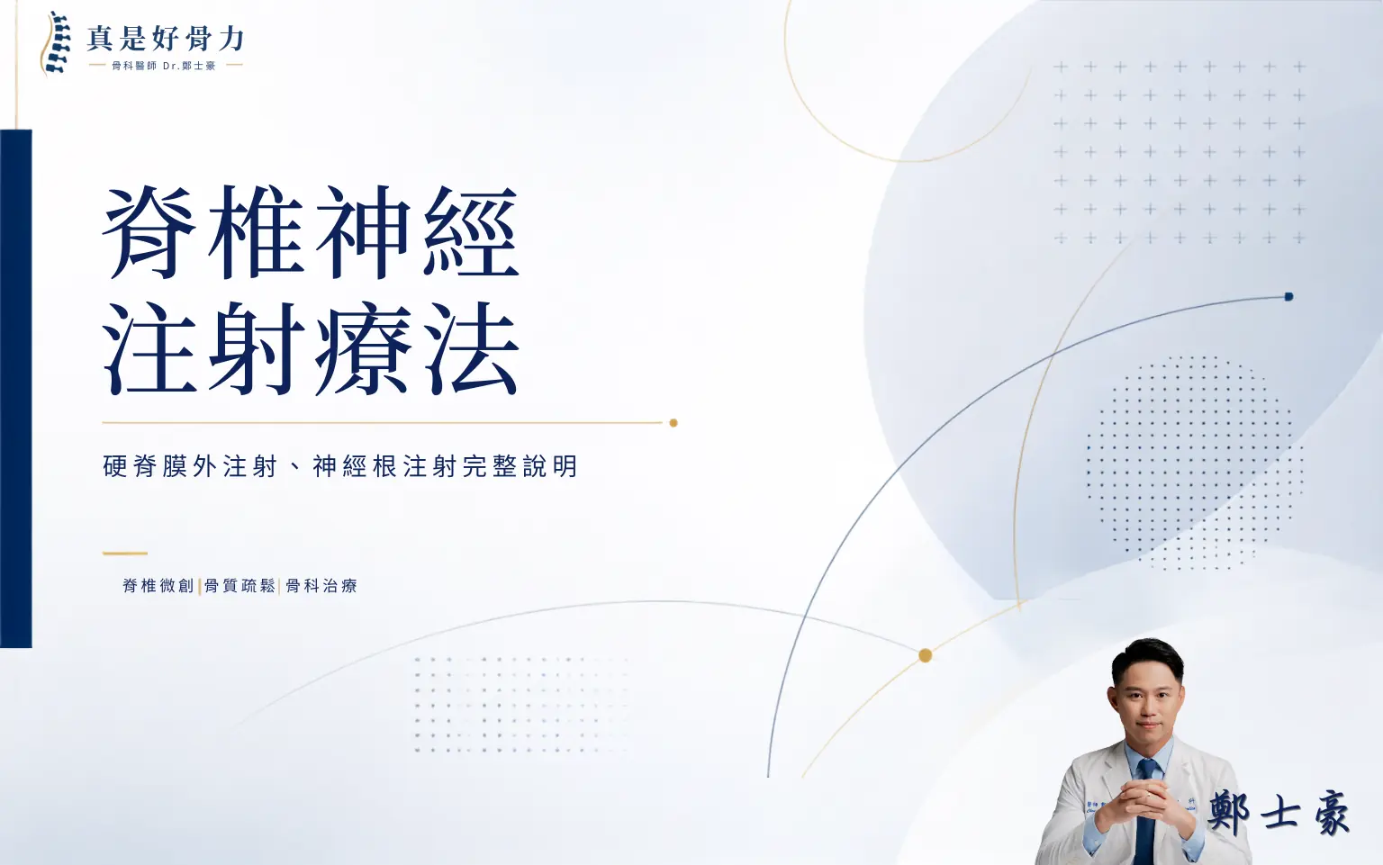 脊椎神經注射療法