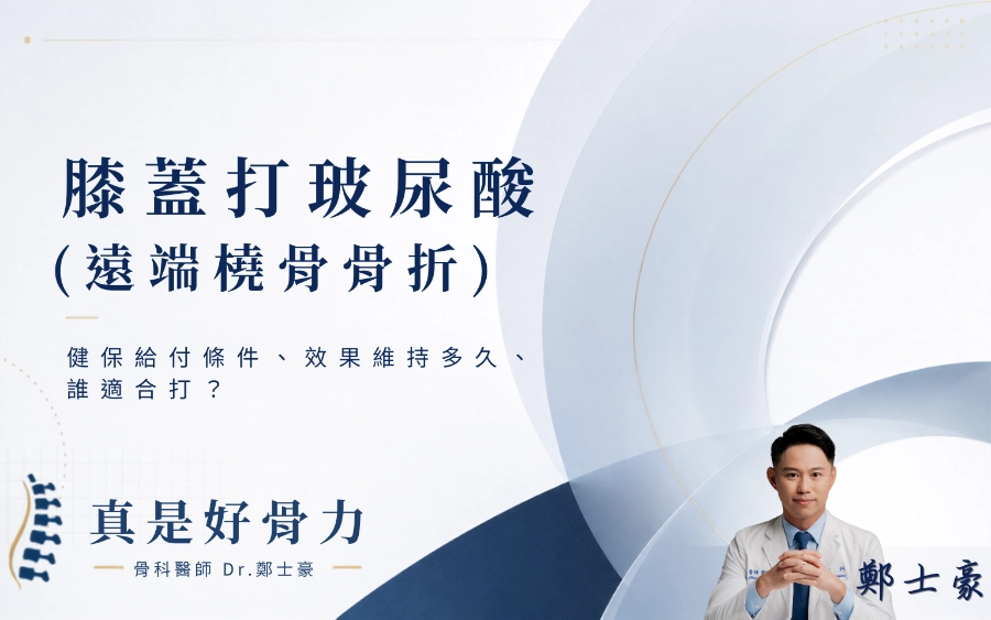 膝蓋打玻尿酸