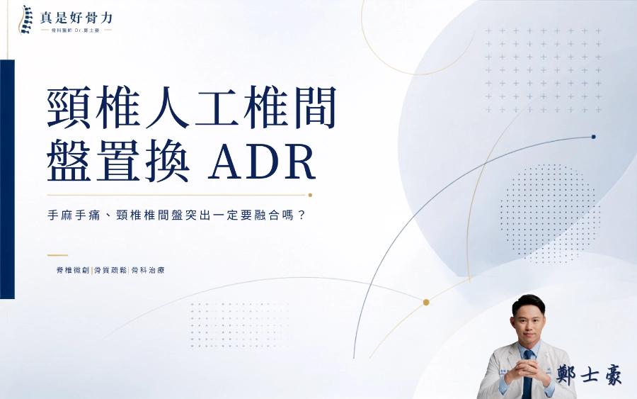 頸椎人工椎間盤置換ADR