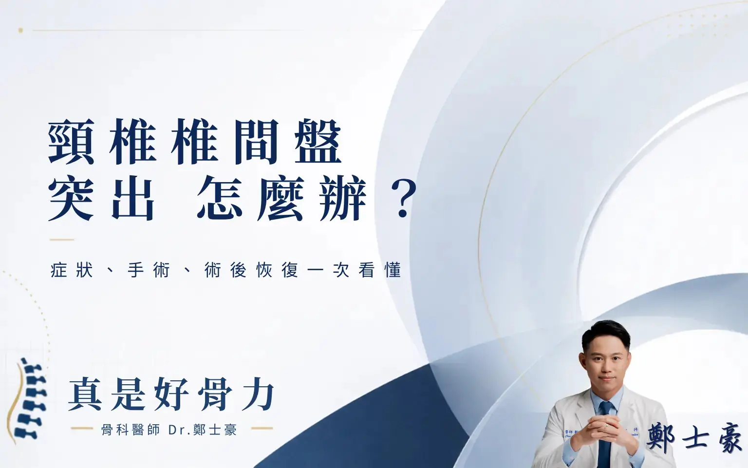頸椎椎間盤突出怎麼辦?症狀、手術、術後恢復一次看懂