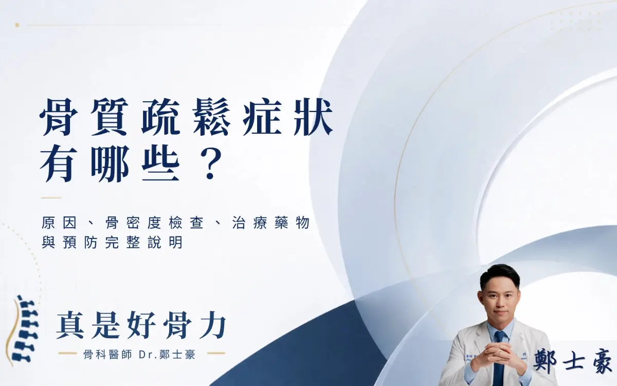 骨質疏鬆症狀有哪些？