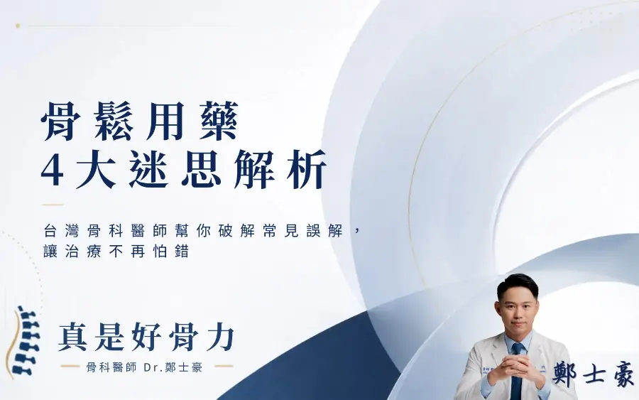骨鬆用藥4大迷思解析